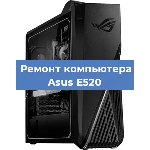 Ремонт компьютера Asus E520 в Нижнем Новгороде